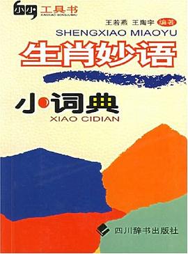 生肖妙语小词典 pdf epub mobi 电子书 下载
