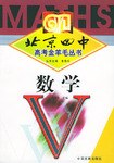 北京四中高考金羊毛丛书 pdf epub mobi 电子书 下载