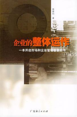 企業的整體運作 pdf epub mobi 電子書 下載