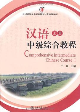 汉语中级综合教程（上册） pdf epub mobi 电子书 下载