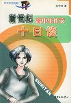 新世纪高中生作文十日谈 pdf epub mobi 电子书 下载