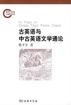 古英语与中古英语文学通论 pdf epub mobi 电子书 下载
