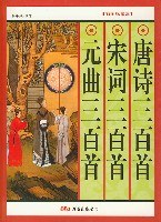 唐诗三百首 宋词三百首 元曲三百首