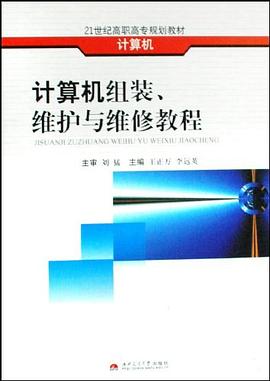 计算机组装、维护与维修教程 pdf epub mobi 电子书 下载