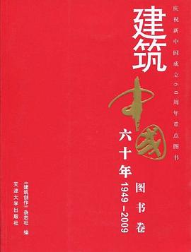 1949-2009-图书卷-建筑中国六十年 pdf epub mobi 电子书 下载