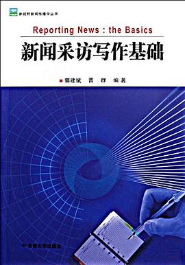 新闻采访写作基础 pdf epub mobi 电子书 下载