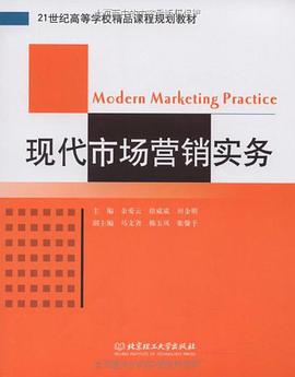 現代市場營銷實務 pdf epub mobi 電子書 下載