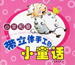 小羊和狼-帶立體手工的小童話 pdf epub mobi 電子書 下載