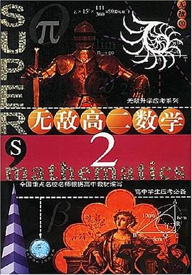 无敌高2数学 pdf epub mobi 电子书 下载