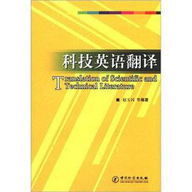 科技英语翻译 pdf epub mobi 电子书 下载