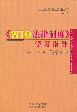 WTO法律制度学习指导 pdf epub mobi 电子书 下载
