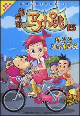 淘气包马小跳15 pdf epub mobi 电子书 下载