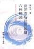 世界市场经济体制六种模式 pdf epub mobi 电子书 下载