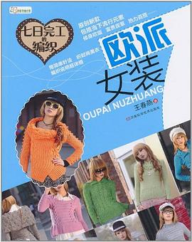 七日完工的編織 歐派女裝 pdf epub mobi 電子書 下載