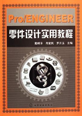 Pro/ENGINEER零件设计实用教程 pdf epub mobi 电子书 下载