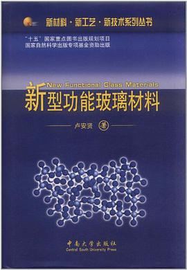 新型功能玻璃材料 pdf epub mobi 电子书 下载