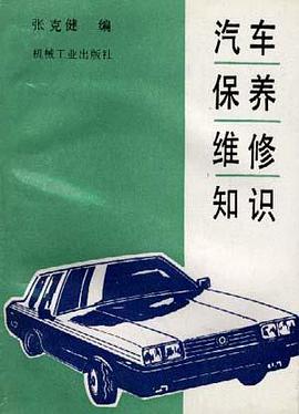 汽车保养维修知识 pdf epub mobi 电子书 下载