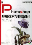 Photoshop 印刷技术与特效设计 pdf epub mobi 电子书 下载