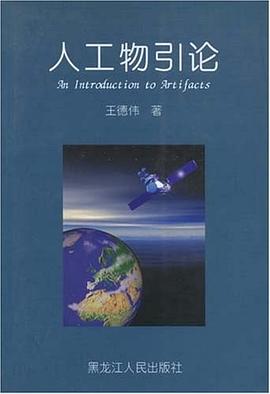 人工物引论 pdf epub mobi 电子书 下载