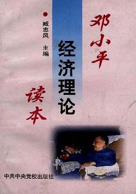 邓小平经济理论读本 pdf epub mobi 电子书 下载