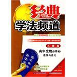 經典學法頻道 必修2生物 pdf epub mobi 電子書 下載