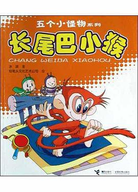 长尾巴小猴