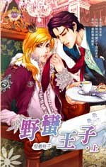 野蛮王子 pdf epub mobi 电子书 下载