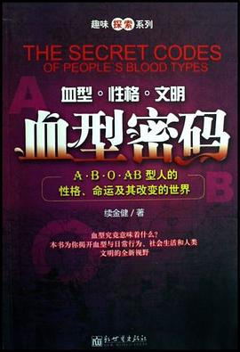 血型密码 pdf epub mobi 电子书 下载