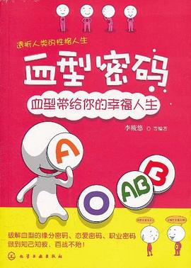 血型密碼 pdf epub mobi 電子書 下載
