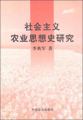 社会主义农业思想史研究 pdf epub mobi 电子书 下载