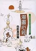 漫畫心經－色即是空篇 pdf epub mobi 电子书 下载