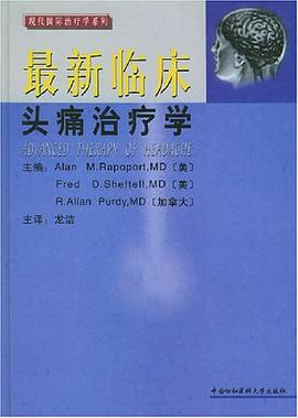 最新临床头痛治疗学 pdf epub mobi 电子书 下载