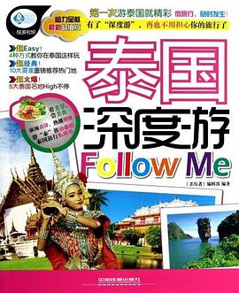 泰国深度游FollowMe pdf epub mobi 电子书 下载
