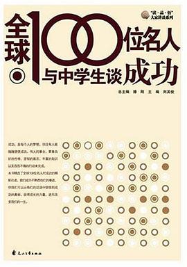 全球100位名人与中学生谈成功 pdf epub mobi 电子书 下载