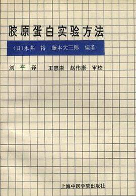 胶原蛋白实验方法 pdf epub mobi 电子书 下载