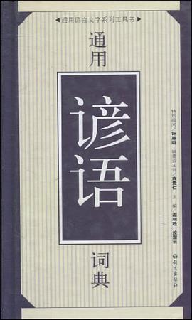 通用谚语词典 pdf epub mobi 电子书 下载
