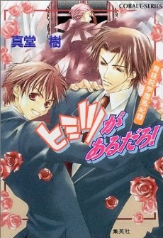 ヒミツがあるだろ!