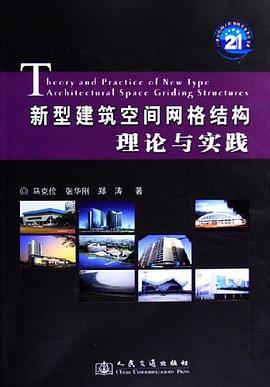 新型建筑空间网格结构理论与实践/21世纪结构工程领域重要著作书系 pdf epub mobi 电子书 下载