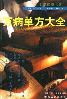 万病单方大全 pdf epub mobi 电子书 下载