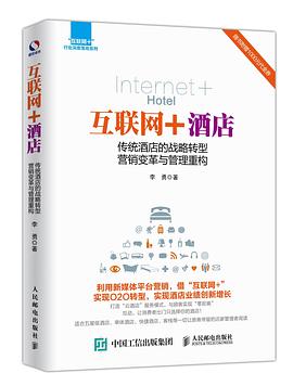 互聯網+酒店 pdf epub mobi 電子書 下載