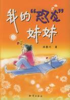 我的“恐龙”妹妹 pdf epub mobi 电子书 下载