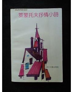 莱蒙托夫抒情小诗