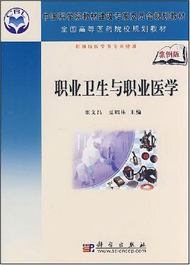 职业卫生与职业医学 pdf epub mobi 电子书 下载