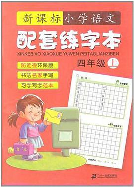 新课标小学语文配套练字本(4上)