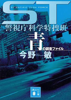 ST警視庁科学特捜班 青の調査ファイル pdf epub mobi 电子书 下载