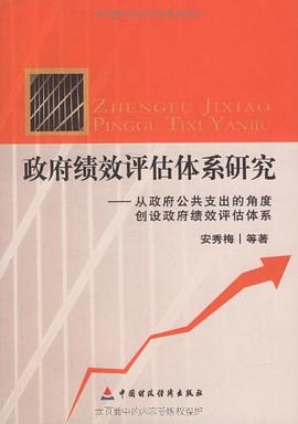 政府绩效评估体系研究 pdf epub mobi 下载