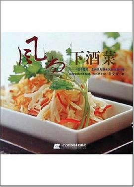 风尚下酒菜 pdf epub mobi 电子书 下载