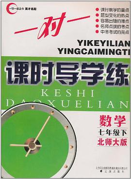 一对一课时导学练（下） pdf epub mobi 电子书 下载