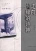 走向边缘的诗神 pdf epub mobi 电子书 下载