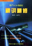 国产VCD视盘机精讲精修 pdf epub mobi 电子书 下载